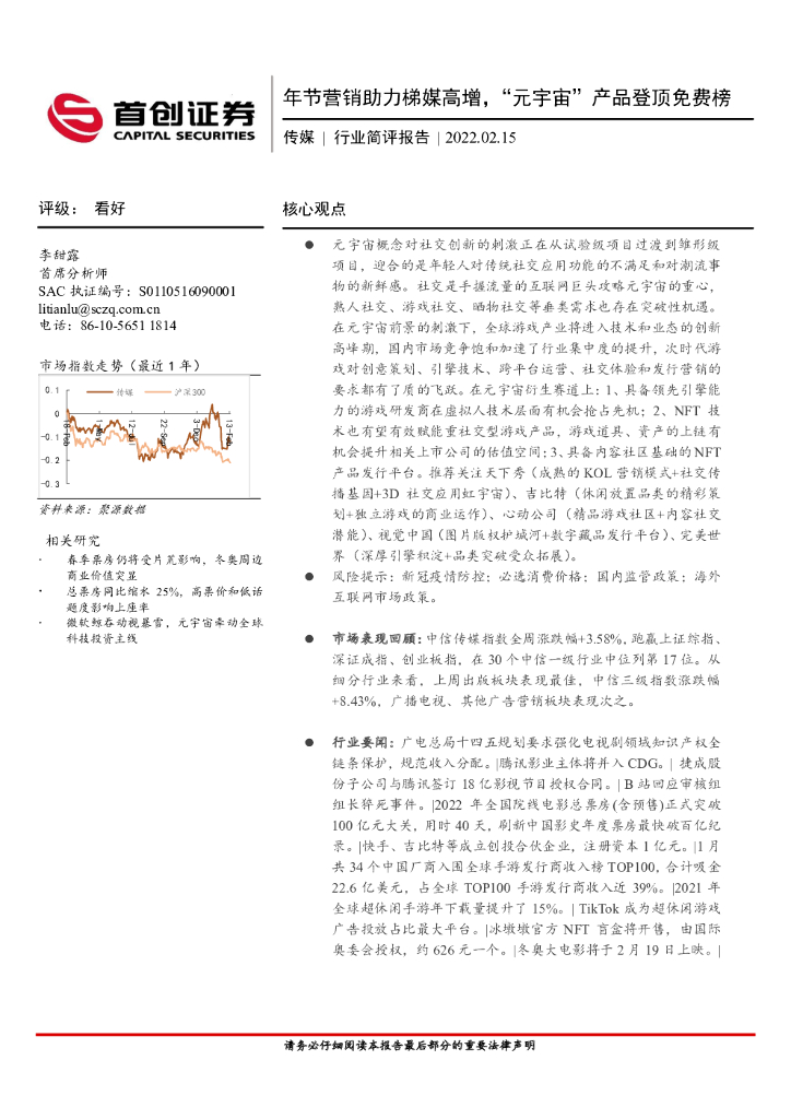 首创证券：传媒行业简评报告：年节营销助力梯媒高增，“元宇宙”产品登顶免费榜