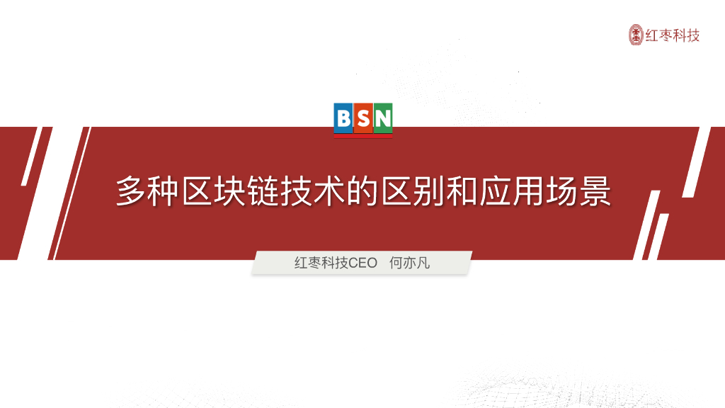 红枣科技：多种区块链技术的区别和应用场景