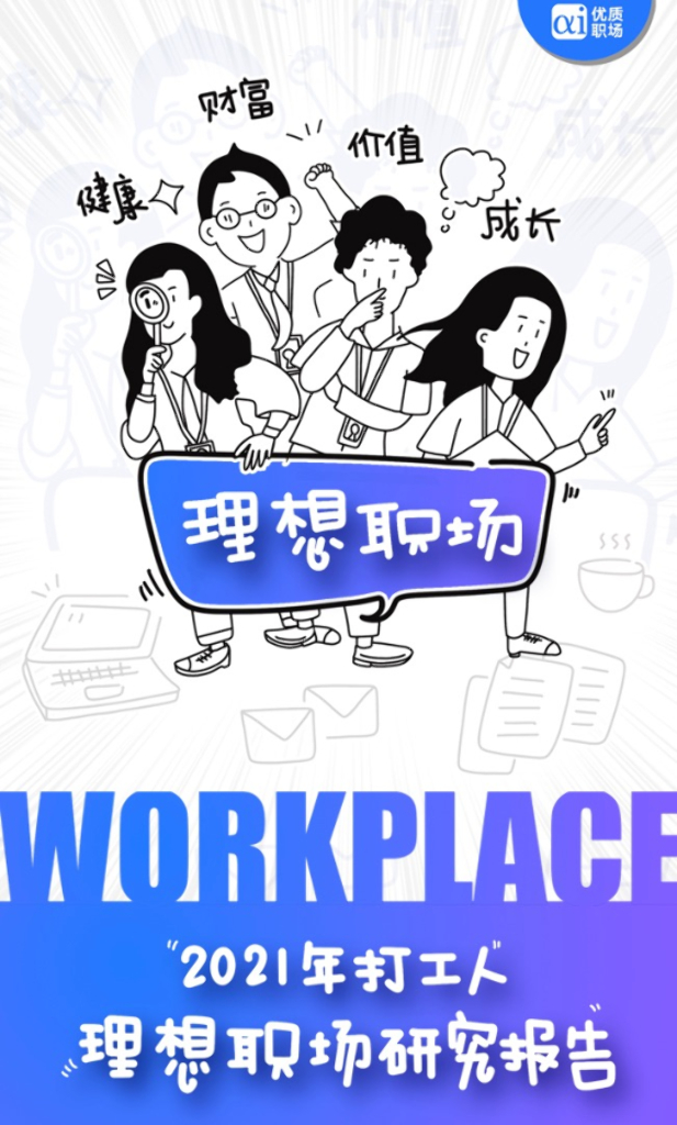 αi优质职场：2021年打工人理想职场研究报告