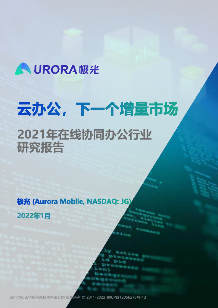 极光：2021年在线协同办公行业研究报告