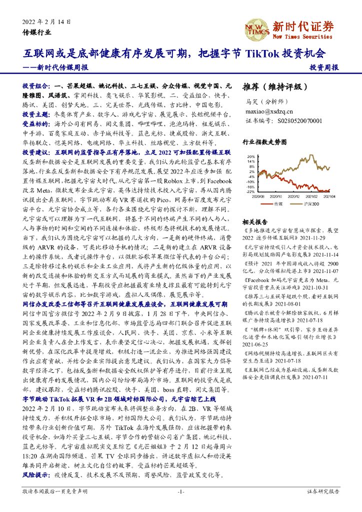 新时代证券：新时代传媒周报：互联网或是底部健康有序发展可期，把握字节TikTok投资机会