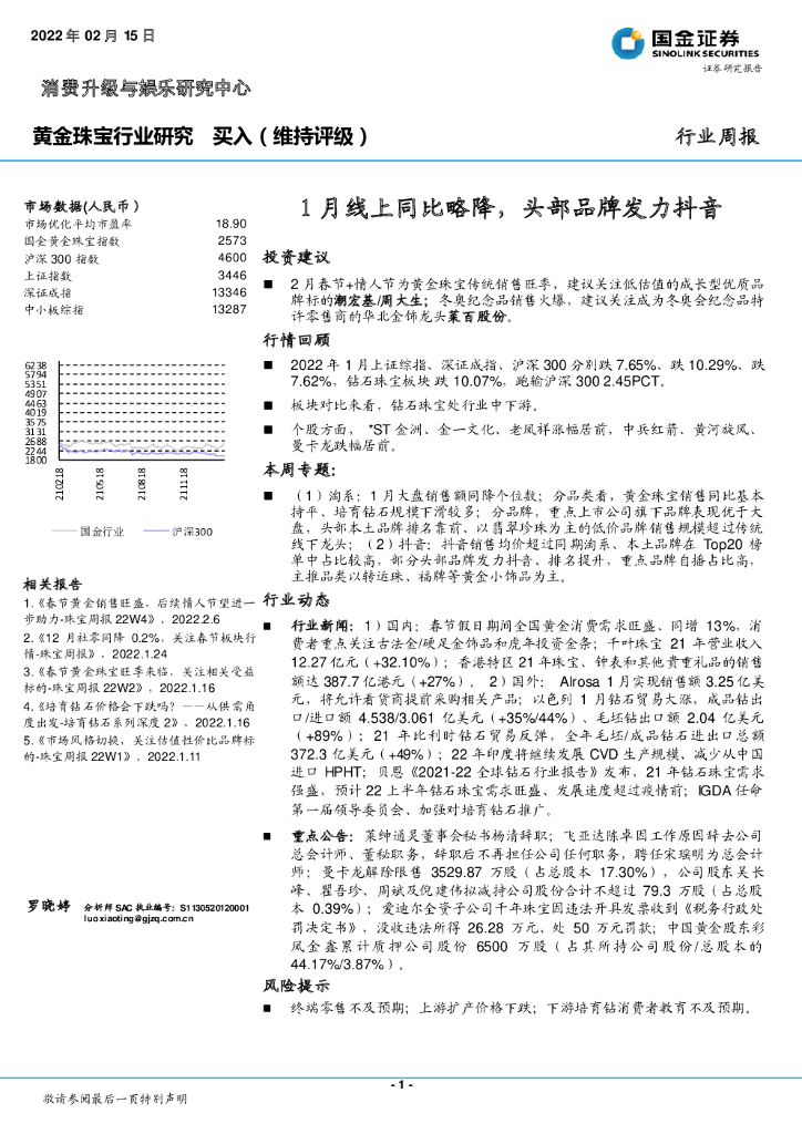 国金证券：黄金珠宝行业研究：1月线上同比略降，头部品牌发力抖音