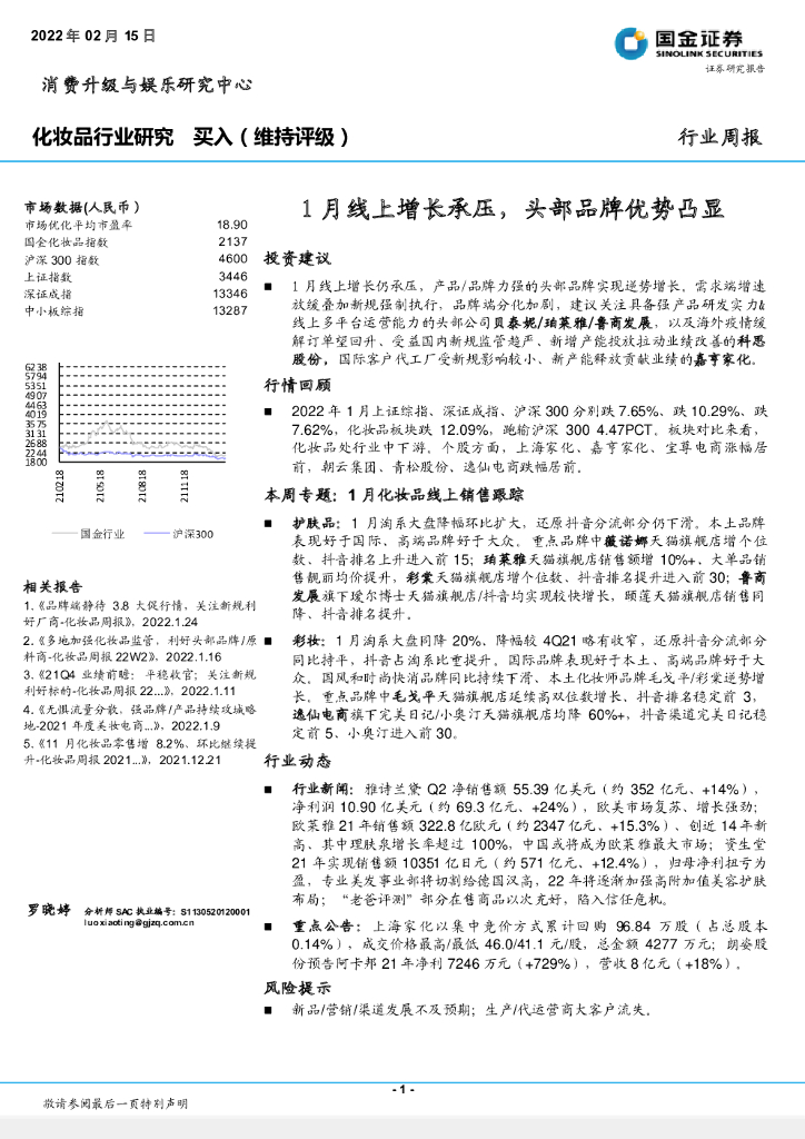 国金证券：化妆品行业研究：1月线上增长承压，头部品牌优势凸显