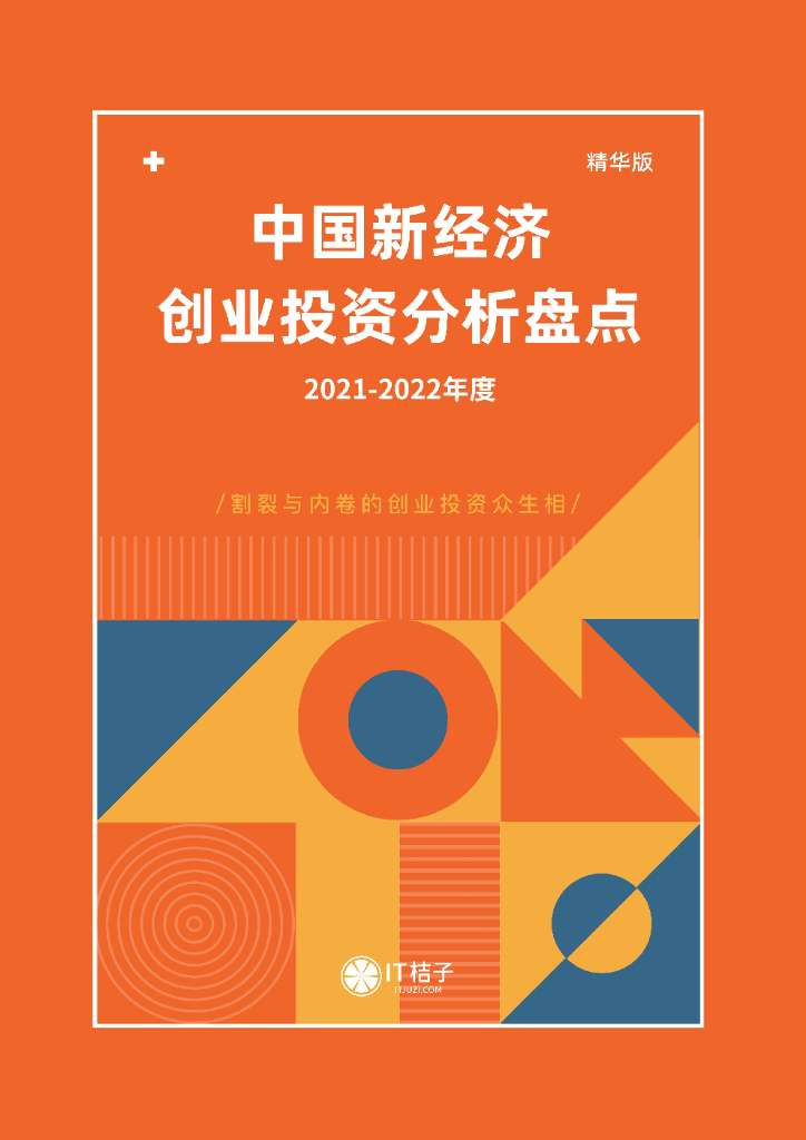 IT桔子：2021-2022年中国新经济创业投资分析报告