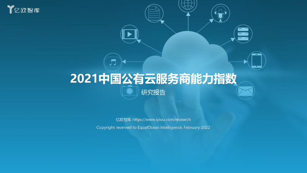 亿欧智库：2021中国公有云服务商能力指数研究报告