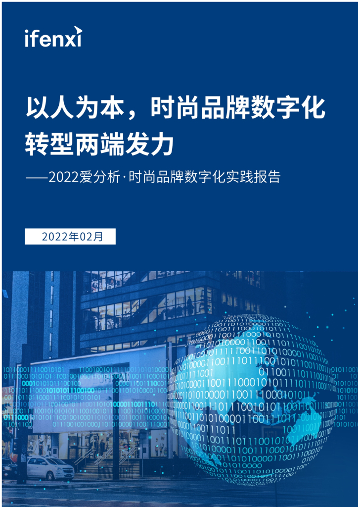 爱分析：以人为本，时尚品牌<em>数字化转型</em>两端发力——2022爱分析･时尚品牌数字化实践报告 海报