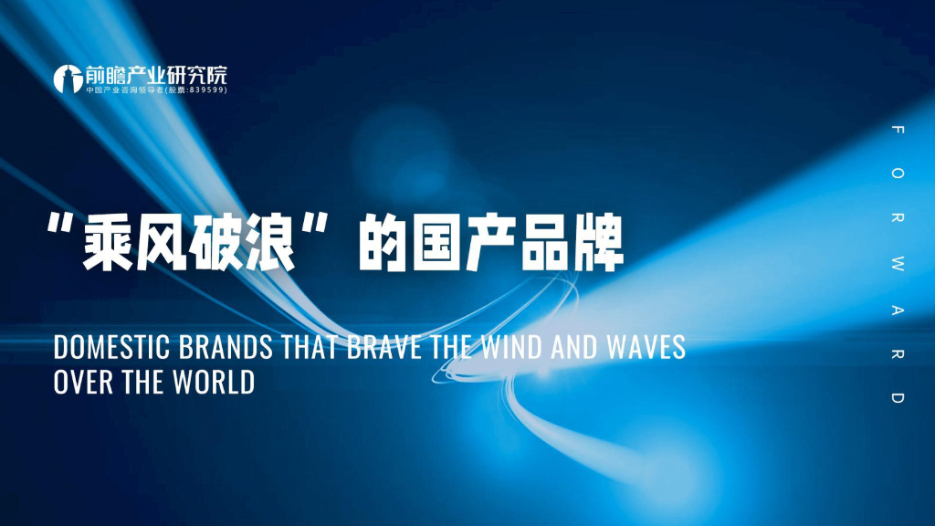 前瞻产业研究院：“乘风破浪”的国产品牌