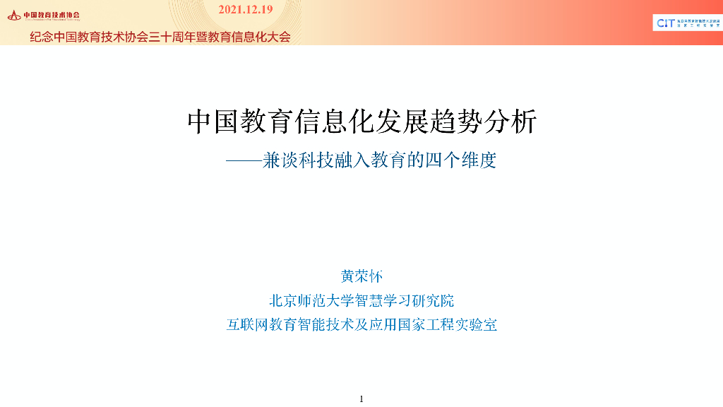 黄荣怀：中国教育信息化发展趋势分析