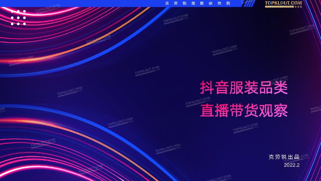 克劳锐：抖音服装品类直播带货观察