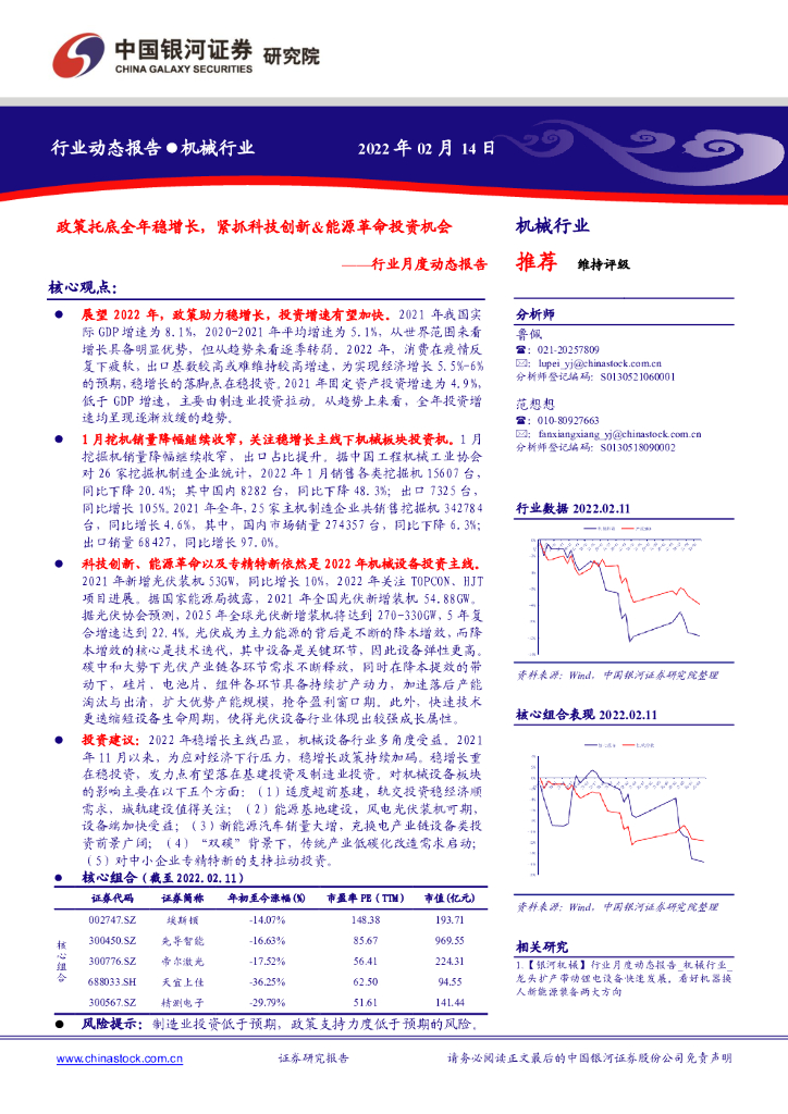 中国银河：机械行业月度动态报告：政策托底全年稳增长，紧抓科技创新&能源革命投资机会 海报