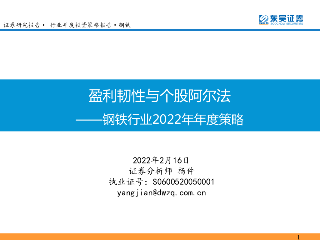 东吴证券：钢铁行业2022年年度策略：盈利韧性与个股阿尔法