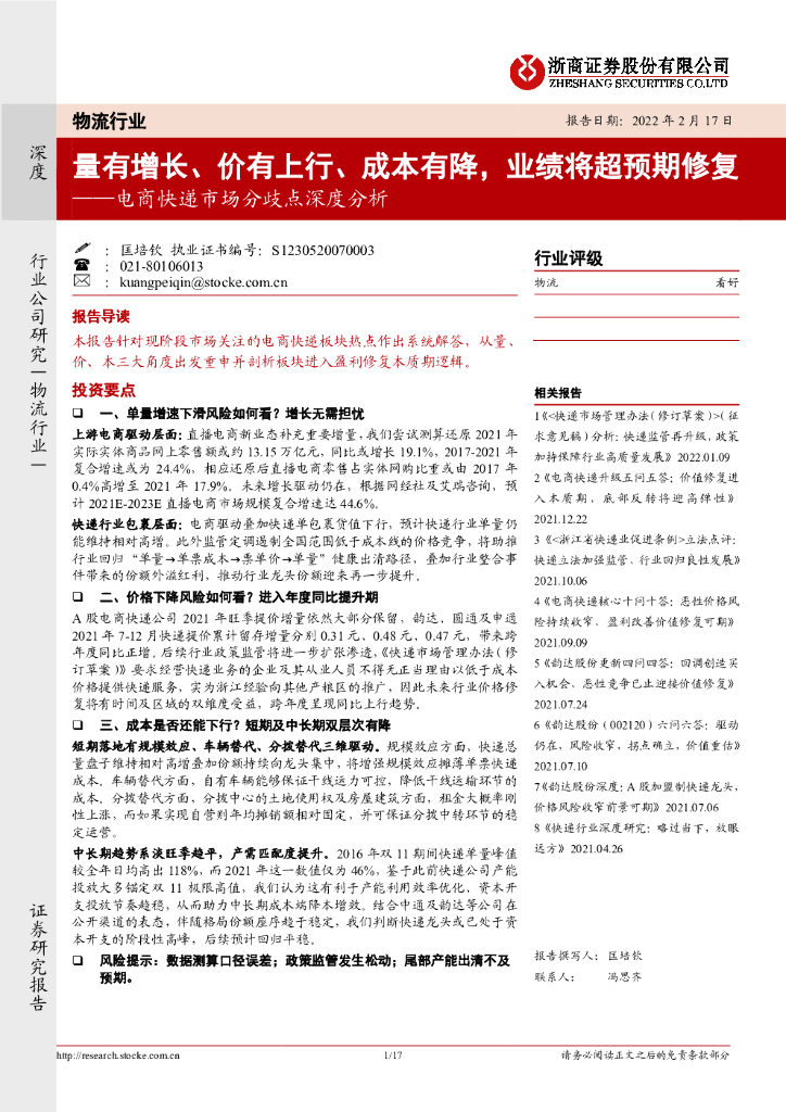 浙商证券：电商<em>快递</em>市场分歧点深度分析：量有增长、价有上行、成本有降，业绩将超预期修复