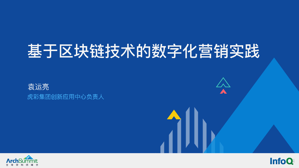 袁运亮：基于区块链技术的数字化营销实践 