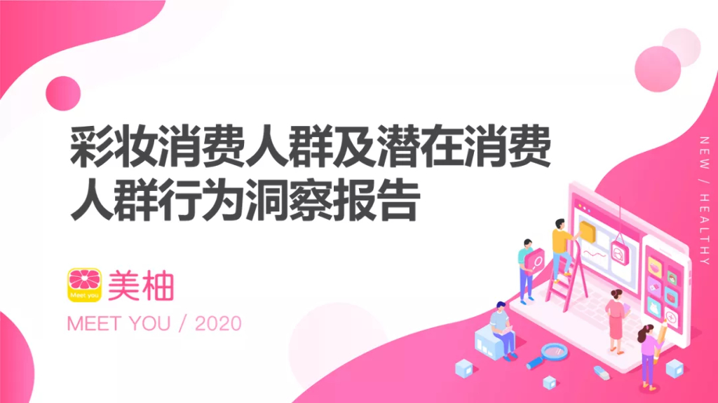 美柚：彩妆消费人群及潜在消费人群行为洞察报告