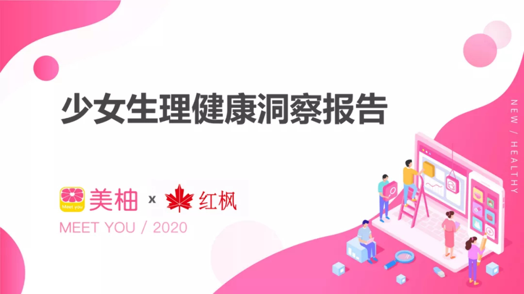 美柚：少女生理健康洞察报告