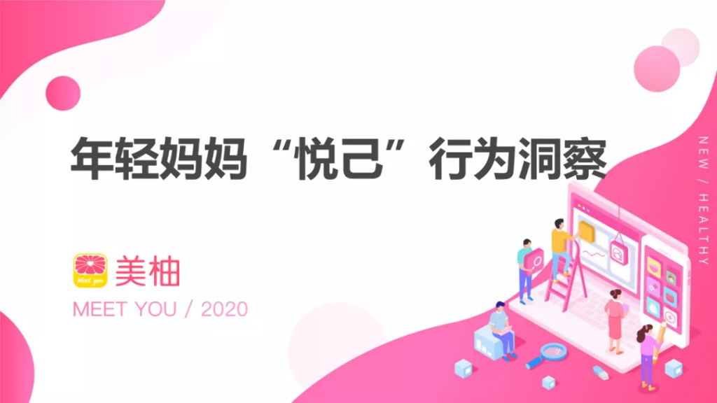 美柚：年轻妈妈“悦己”行为洞察