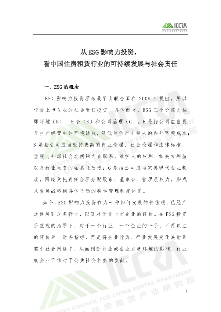 ICCRA：从ESG投资，看中国住房租赁行业的可持续发展与社会责任 海报
