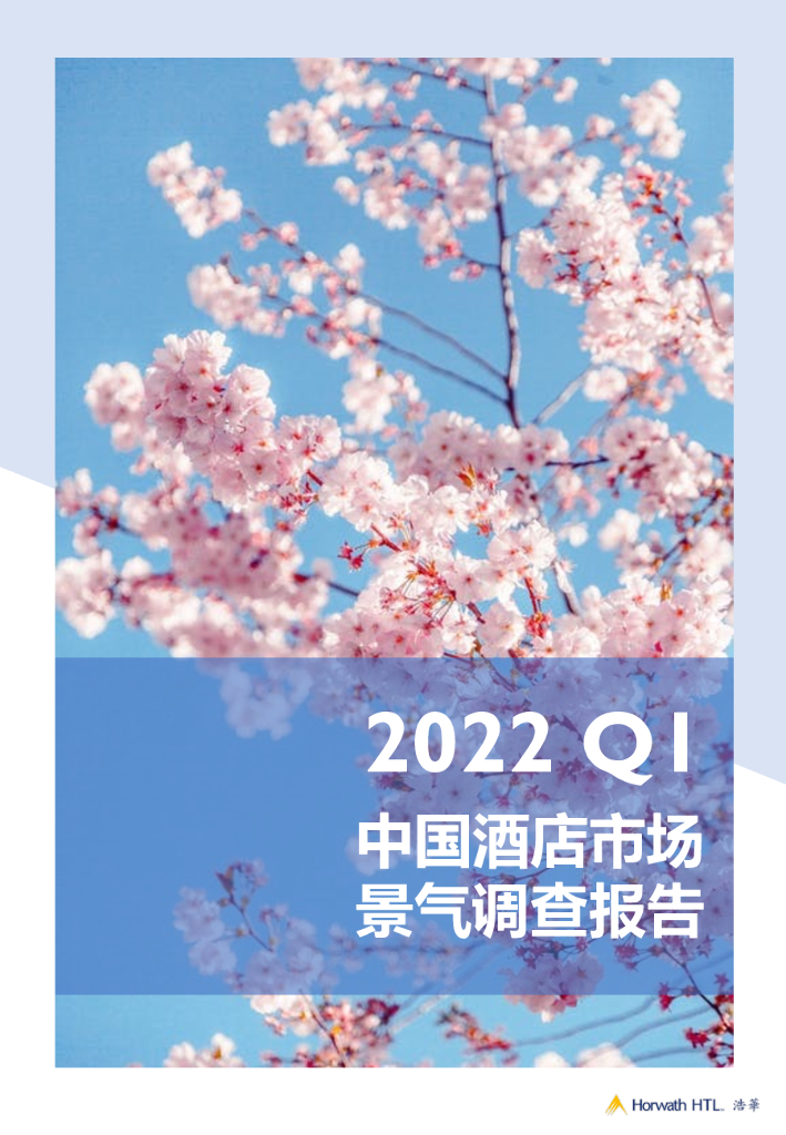 浩华CHAT：2022Q1中国酒店市场景气调查报告