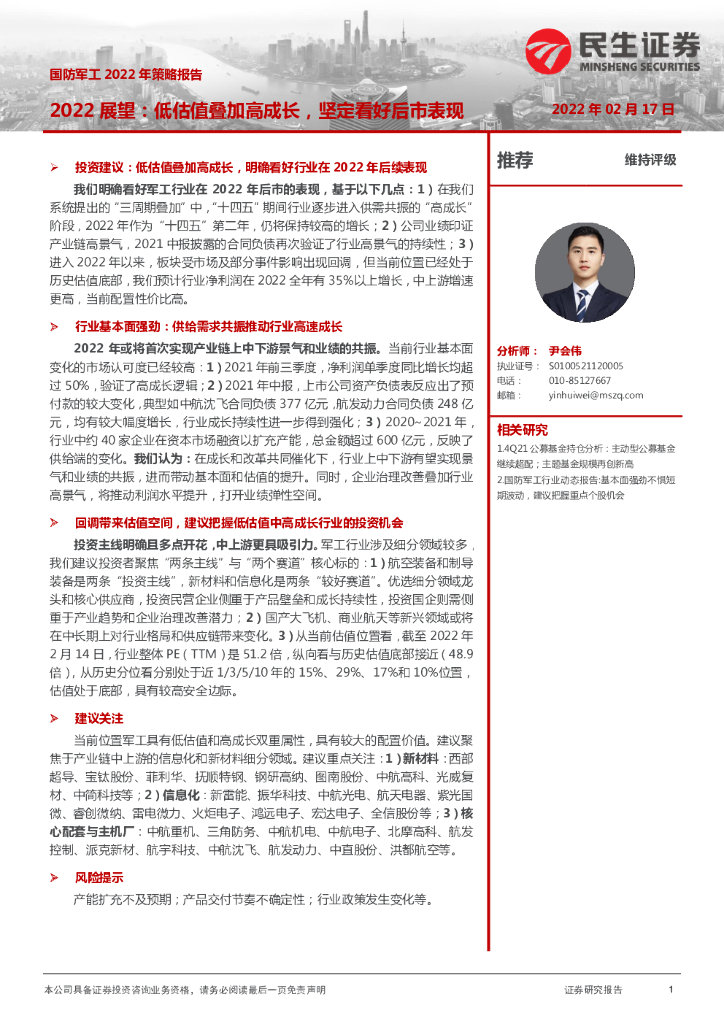民生证券：国防军工2022年策略报告：2022展望：低估值叠加高成长，坚定看好后市表现