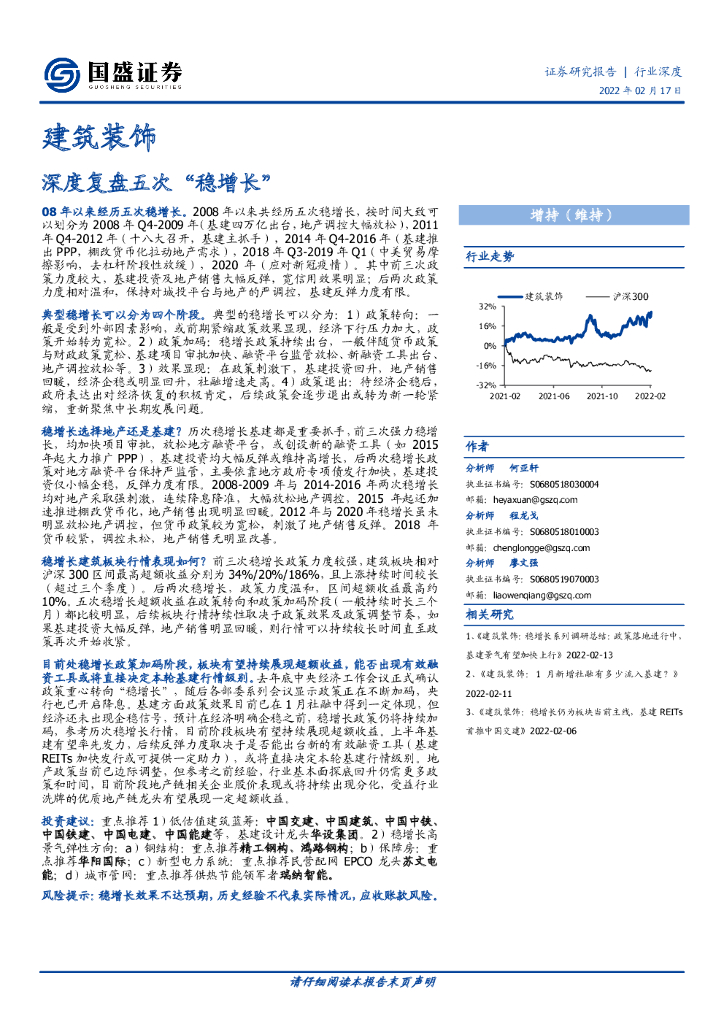 国盛证券：建筑装饰：深度复盘五次“稳增长”