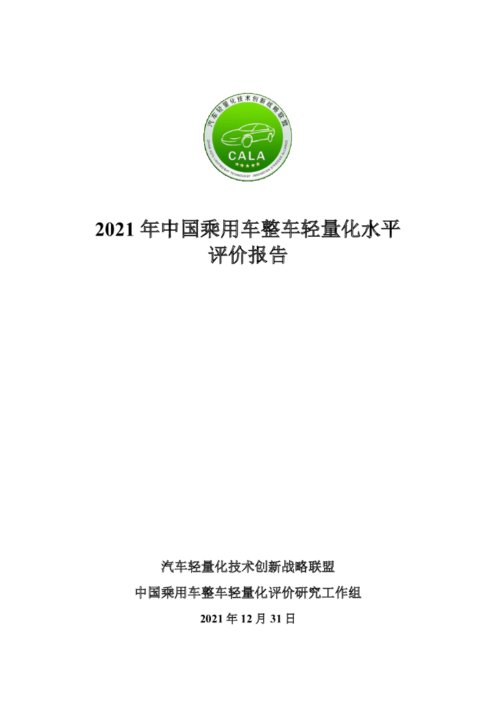 汽车轻量化技术创新战略联盟：2021年中国乘用车整车轻量化水平评价报告 海报