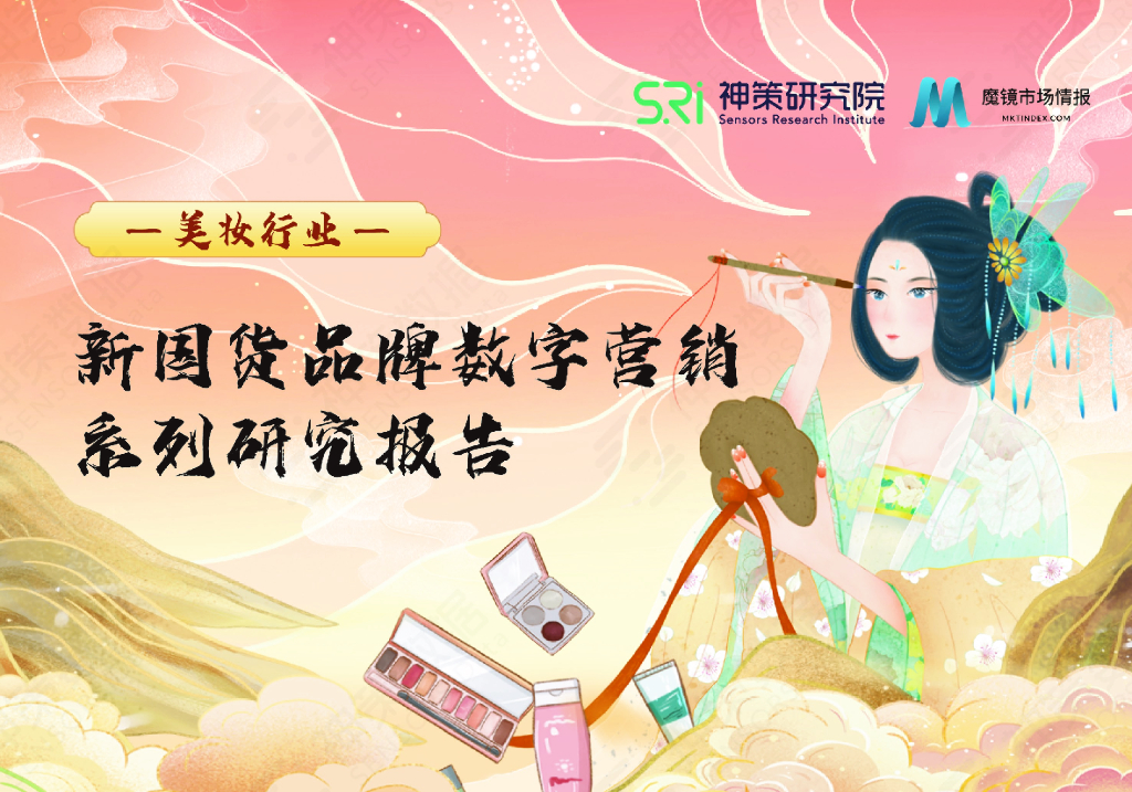 神策研究院：新国货品牌<em>数字</em>营销系列研究报告——美妆行业 海报
