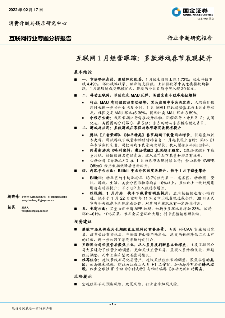国金证券：互联网1月经营跟踪：多款游戏春节表现提升