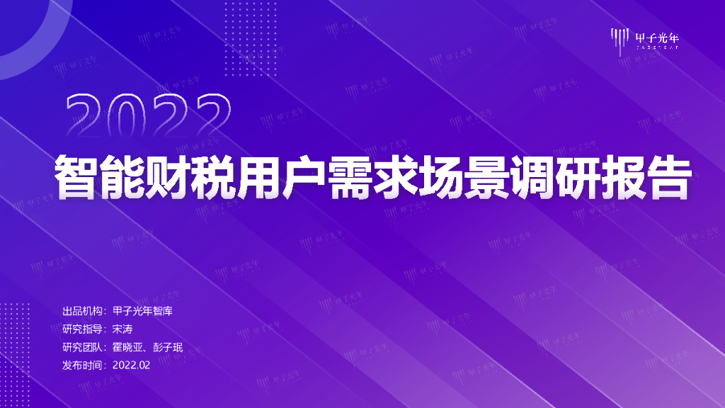 甲子光年：2022中国智能财税用户需求场景调研报告