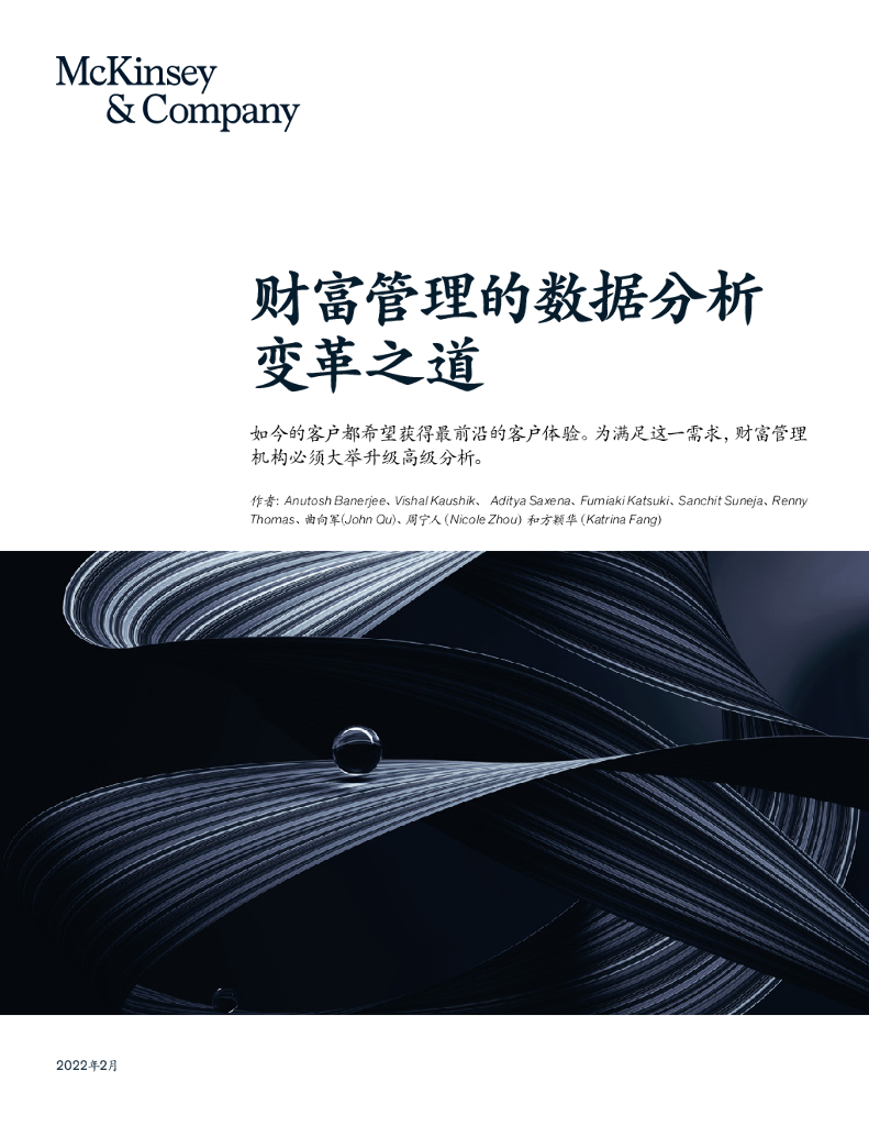 麦肯锡：财富管理的数据分析变革之道 海报