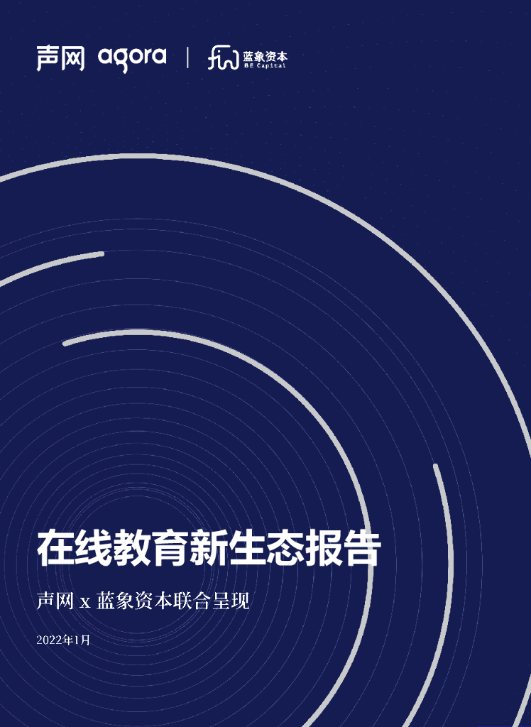 声网&蓝象资本：在线教育新生态报告