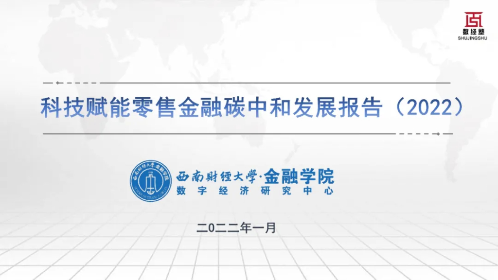 西南财经大学金融学院：科技赋能零售金融<em>碳中和</em>发展报告（2022） 海报