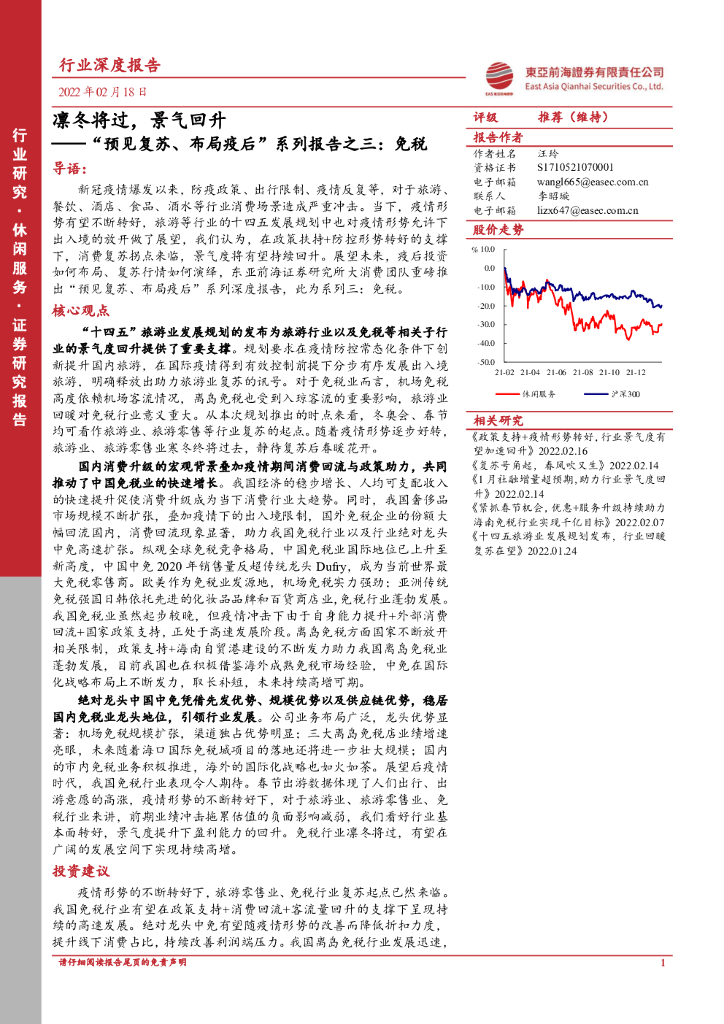东亚前海证券：休闲服务：“预见复苏、布局疫后”系列报告之三：<em>免税</em>-凛冬将过，景气回升