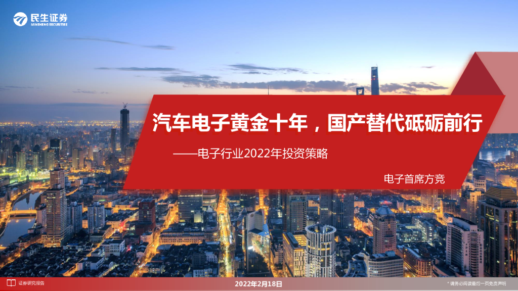 民生证券:电子行业2022年投资策略:汽车电子黄金十年,国产替代砥砺前行