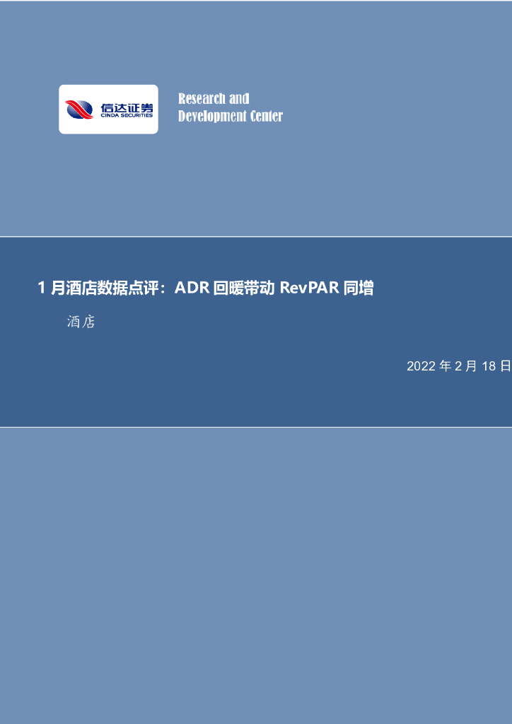 信达证券：1月酒店数据点评：ADR回暖带动 RevPAR同增