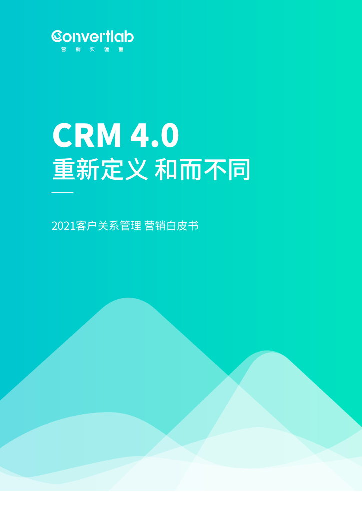 Convertlab：CRM 4.0重新定义和而不同——2021客户关系管理营销白皮书