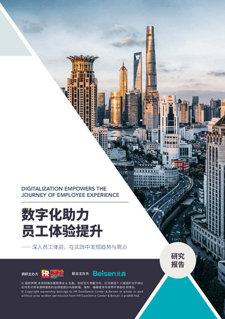 智享会：数字化助力员工体验提升研究报告