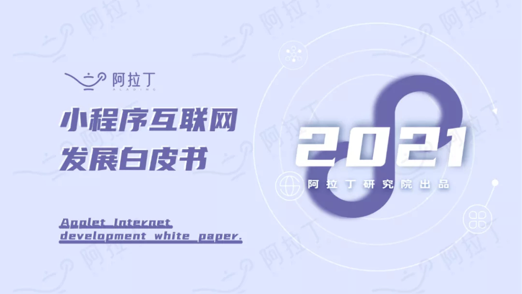 阿拉丁：2021年小程序互联网发展白皮书