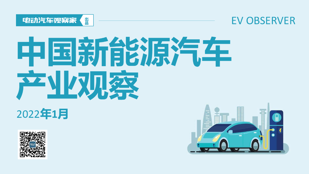 电动汽车观察家：2022年1月新<em>能源</em>汽车产业观察 海报