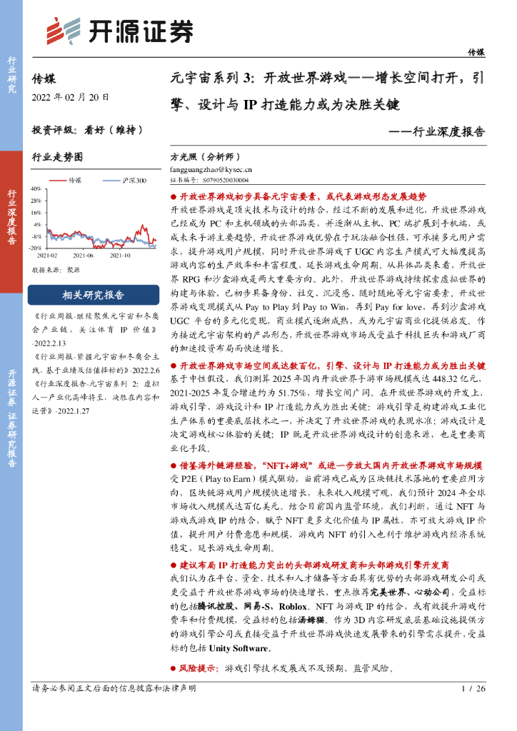 开源证券：传媒行业深度报告：<em>元宇宙</em>系列3：开放世界游戏——增长空间打开，引擎、设计与IP打造能力或为决胜关键 海报