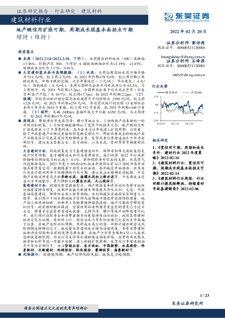 东吴证券：建筑材料行业：地产链信用扩张可期，周期成长股基本面拐点可期