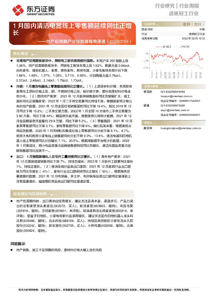 东方证券：<em>造纸</em>轻工行业：地产后周期产业链数据每周速递：1月国内清洁电器线上零售额延续同比正增长