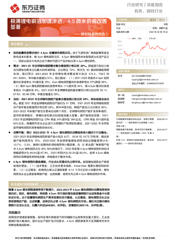 东方证券：有色、钢铁行业：新材料系列报告2：极薄锂电铜箔加速渗透，4.5微米供需改善显著