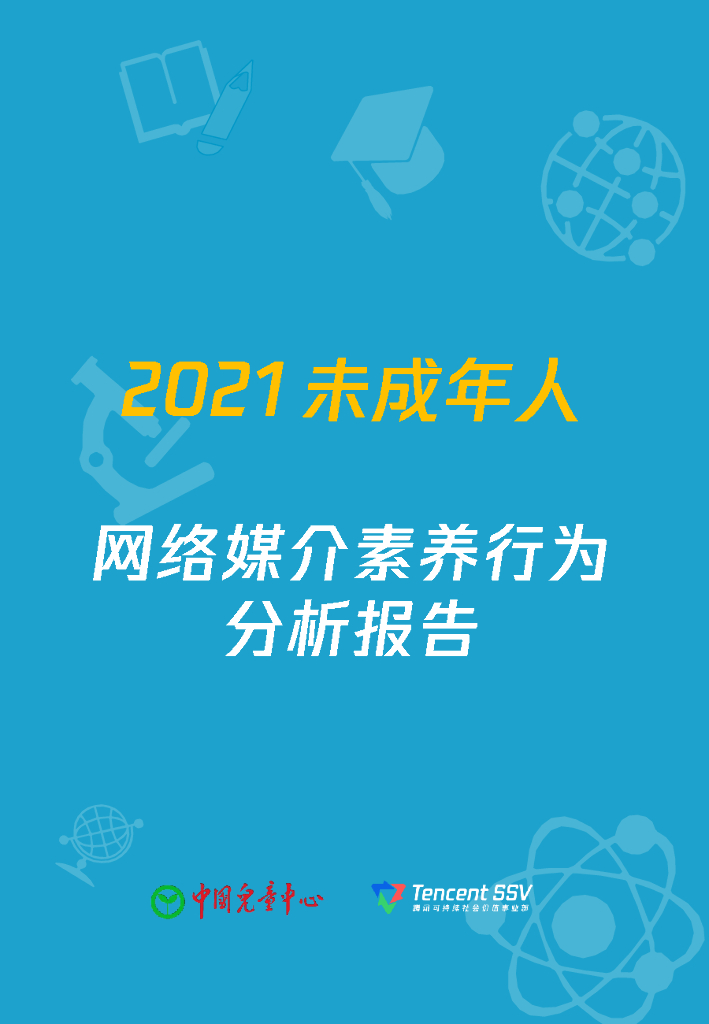 中国儿童中心：2021未成年人网络媒介素养报告