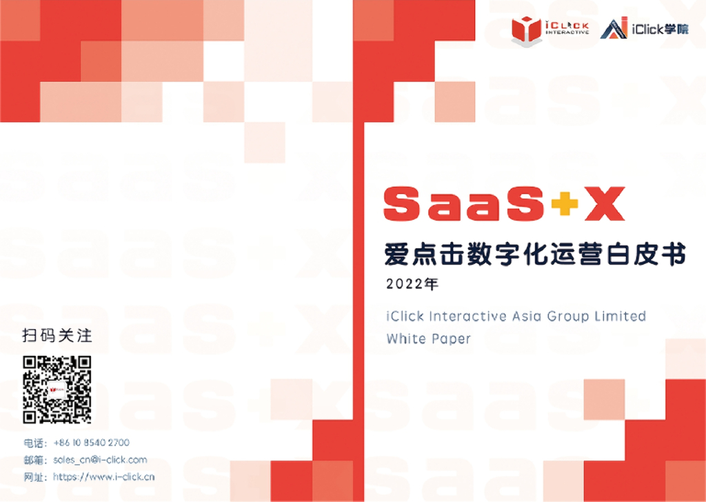爱点击：SaaS+X，2022爱点击数字化运营白皮书