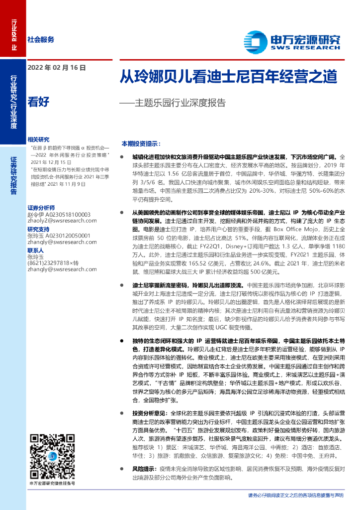 申宏万源：从玲娜贝儿看迪士尼百年经营之道——主题乐园行业深度报告