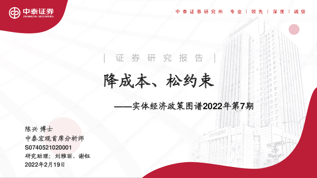 中泰证券：实体经济政策图谱2022年第7期：降成本、松约束