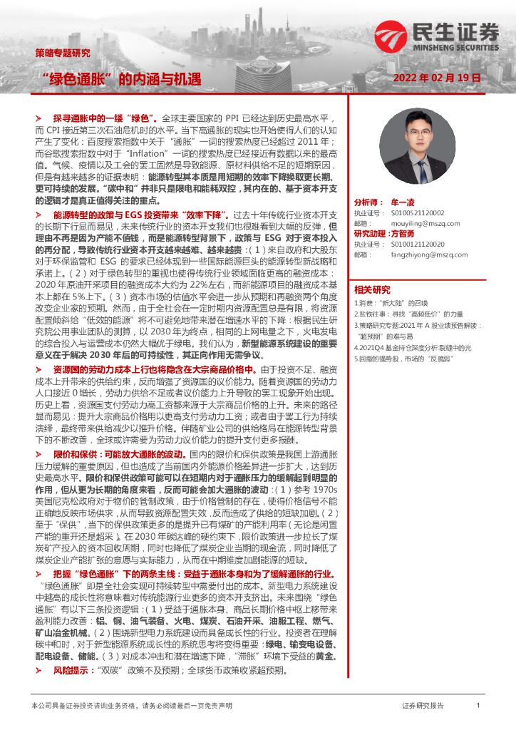 民生证券：策略专题研究：“绿色通胀”的内涵与机遇 海报
