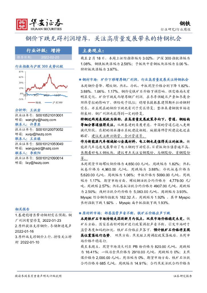 华安证券：钢铁：钢价下跌无碍利润增厚，关注高质量发展带来的特钢机会