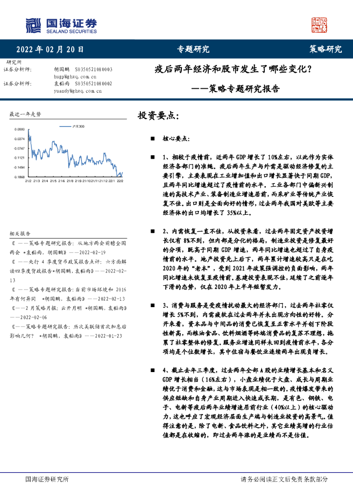 国海证券：策略专题研究报告：疫后两年经济和股市发生了哪些变化？ 海报