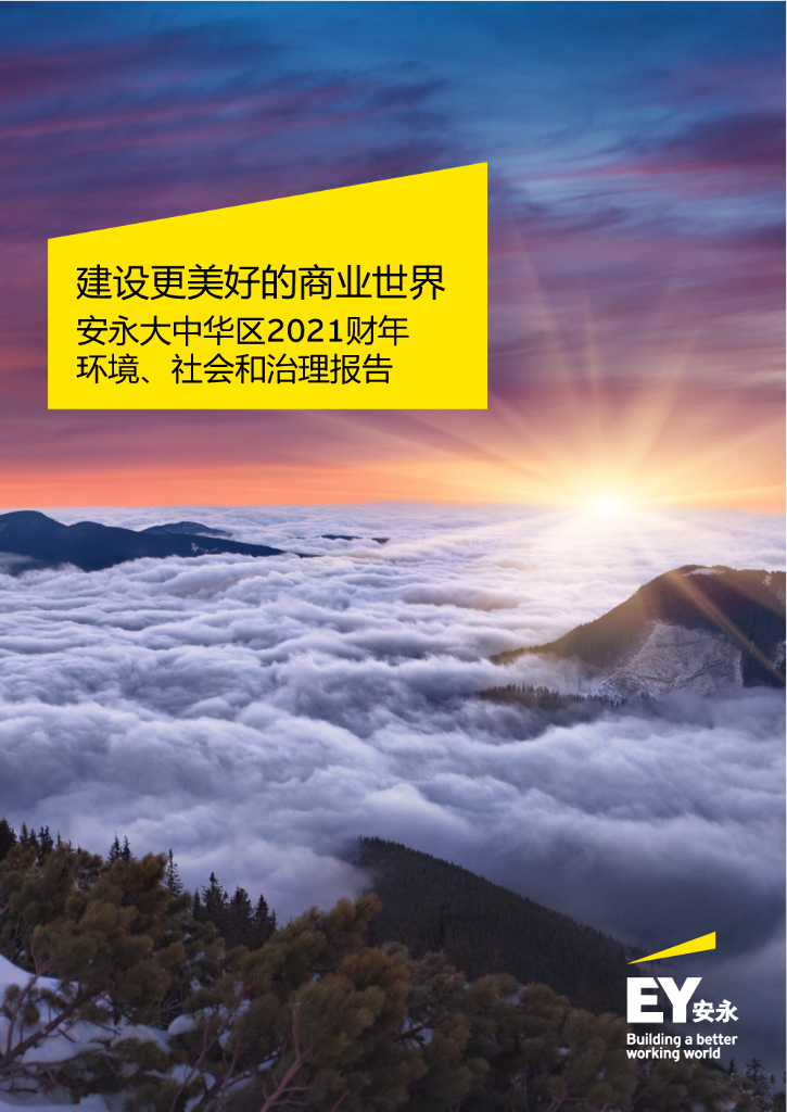 安永：建设更美好的商业世界——安永大中华区2021财年环境、社会和治理报告 海报